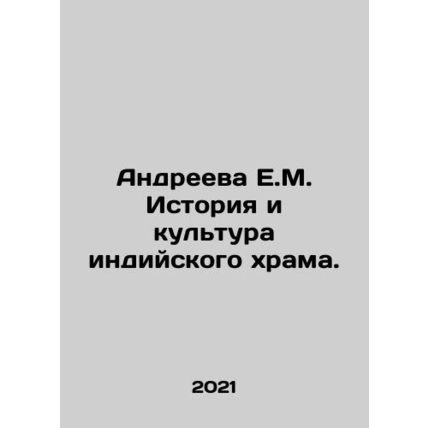 Andreeva E.M. History and Culture of the Indian Temple. In Russian /Andreeva E
