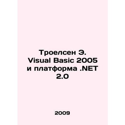 Troelsen E. Visual Basic 2005 and the.NET 2.0 platform In Russian /Troelsen E. V