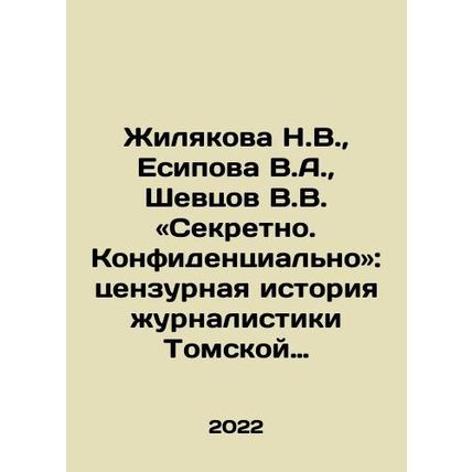 Zhilyakova N.V., Yesipova V.A., Shevtsov V.V. Secret. Confidential: the censored