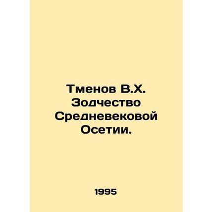 Tmenov V.H. Architecture of Medieval Ossetia. In Russian /Tmenov V.Kh. Zodches
