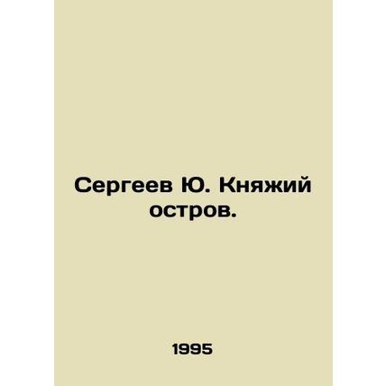 Sergei Yu. Knyazhye Island. In Russian /Sergeev Yu. Knyazhiy ostrov.