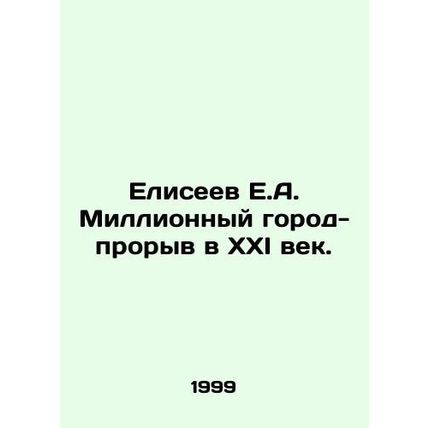 Eliseev E.A. The Million Breakthrough City into the 21st Century. In Russian /E
