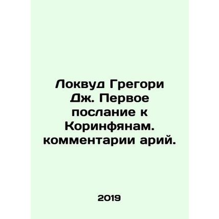 Lockwood Gregory J. The First Epistle to the Corinthians In Russian /Lokvud Gr