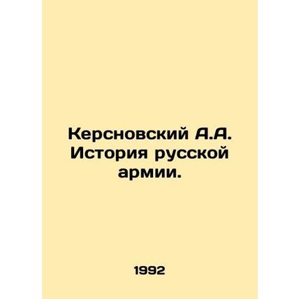 Kersnovsky A.A. History of the Russian Army. In Russian /Kersnovskiy A.A. Istor