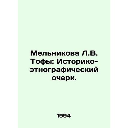 Melnikova L.V. Tofa: Historical and ethnographic essay. In Russian /Melnikova L