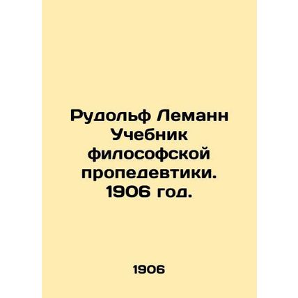 Rudolf Lehmann Textbook of Philosophical Propedeuce. 1906./Rudolf Lemann Uchebn
