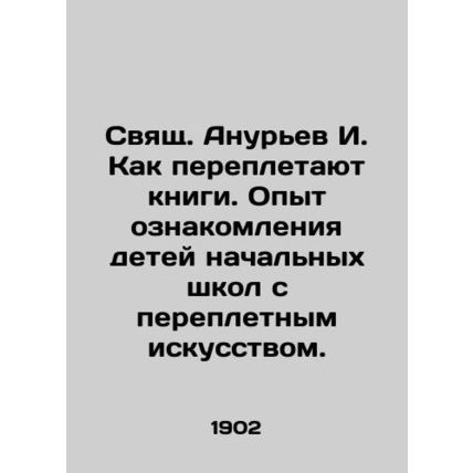 St. Anuriev I. How books bind. Experience in introducing primary school childre