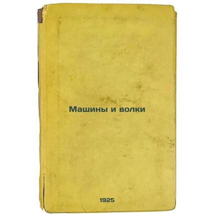 Mashiny i volki. In Russian /Cars and wolves