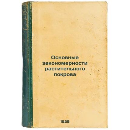 Osnovnye zakonomernosti rastitel'nogo pokrova. In Russian /Basic regularities...