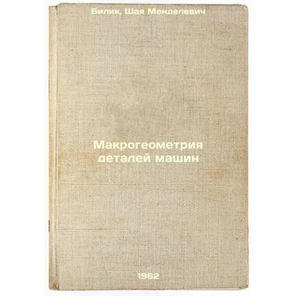 Makrogeometriya detaley mashin. In Russian /Macrogeometry of machine parts