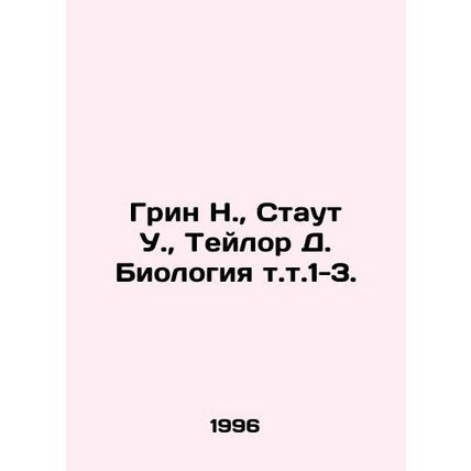 Green N., Stout W., Taylor D. Biology vol. 1-3./Grin N., Staut U., Teylor D.