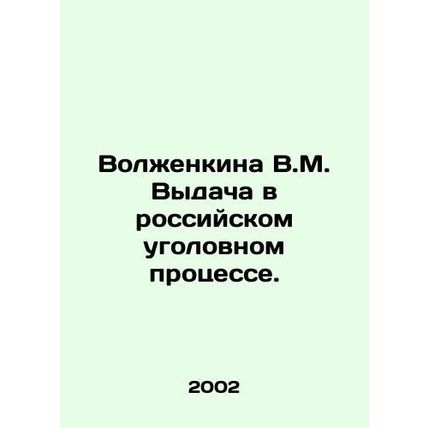 V.M. Volzhenkina Extradition in Russian Criminal Proceedings./Volzhenkina V.M. V