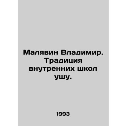 Malyavin Vladimir. The tradition of Wushu domestic schools. In Russian (ask us i