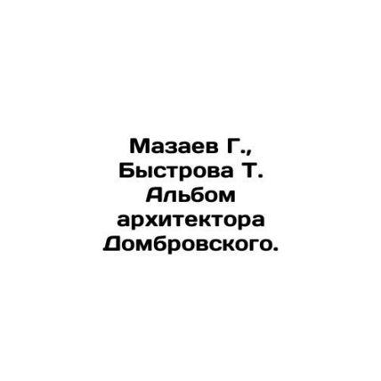 G. Mazaev, T. Bystrova Album by architect Dombrovsky. In Russian (ask us if in d