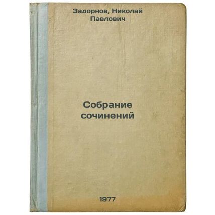 Sobranie sochineniy. In Russian /Collection of Works