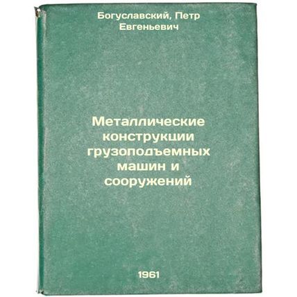 Metallicheskie konstruktsii gruzopodemnykh mashin i sooruzheniy. In Russian /...