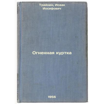 Ognennaya kurtka. In Russian /Fire jacket