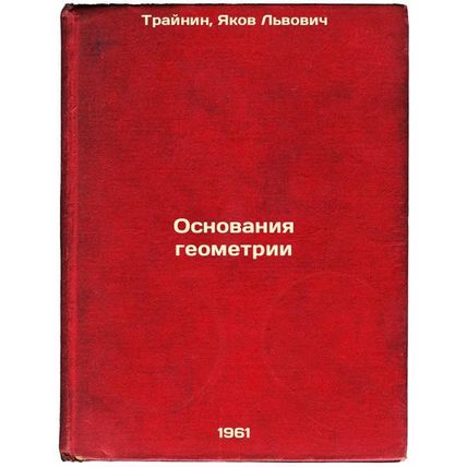 Osnovaniya geometrii. In Russian /Bases of geometry