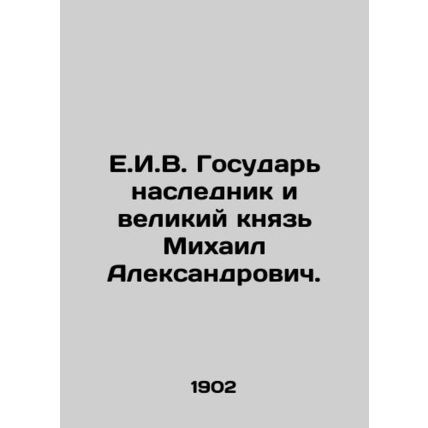 E.I.V. Sovereign heir and Grand Duke Mikhail Alexandrovich. In Russian /E.I.V.