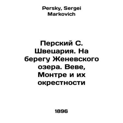 Persky S. Schwetsaria. On the shores of Lake Geneva. Vevey, Montreux and their