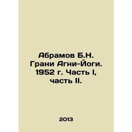 Abramov B.N. Grani Agni-Yogi. 1952 Part I, Part II. In Russian /Abramov B.N. G