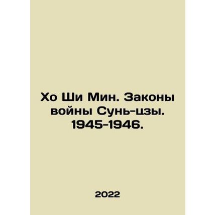 Ho Chi Minh. The Laws of War of Sun Tzu. 1945-1946. In Russian /Kho Shi Min. Za
