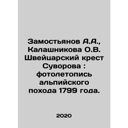 Zamostyanov A.A., Kalashnikova O.V. Swiss Cross Suvorov: a photo chronicle of