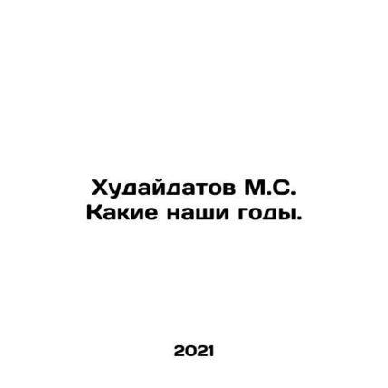 Khudaydatov M.S. What are our years. In Russian /Khudaydatov M.S. Kakie nashi g