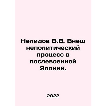 Nelidov V.V. Foreign Policy Process in Post-War Japan. In Russian /Nelidov V.V