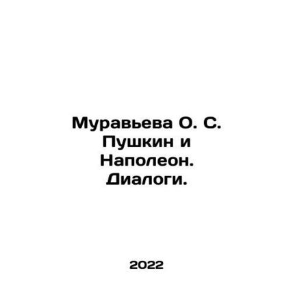 Muravyeva O.S. Pushkin and Napoleon. Dialogues. In Russian /Muraveva O. S. Pus
