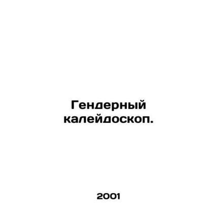 Gender kaleidoscope. In Russian /Gendernyy kaleydoskop.