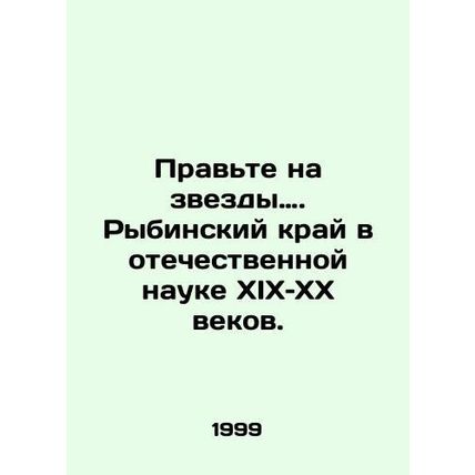 Right to the stars. Rybinsk region in Russian science of the 19th and 20th cent