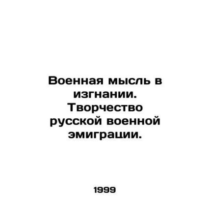 Military thought in exile. Creativity of Russian military emigration. In Russia
