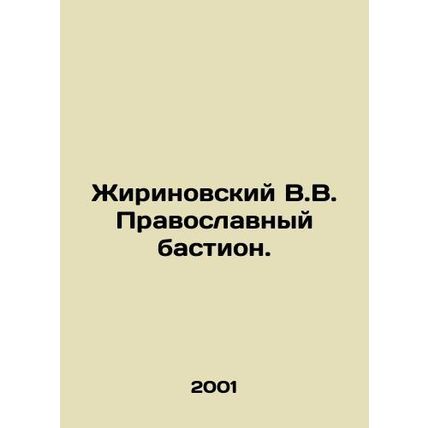 Zhirinovsky V.V. Orthodox bastion. In Russian /Zhirinovskiy V.V. Pravoslavnyy b