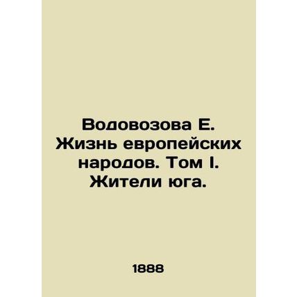 Vodovozova E. The Life of European Peoples. Volume I. Southerners./Vodovozova E