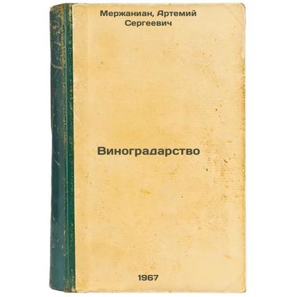 Vinogradarstvo. In Russian /Viticulture