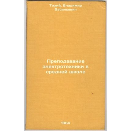 Prepodavanie elektrotekhniki v sredney shkole. In Russian /Teaching Electrica...