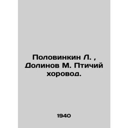 Polovinkin L., Dolinov M. Birdsong. In Russian (ask us if in doubt)/Polovinkin