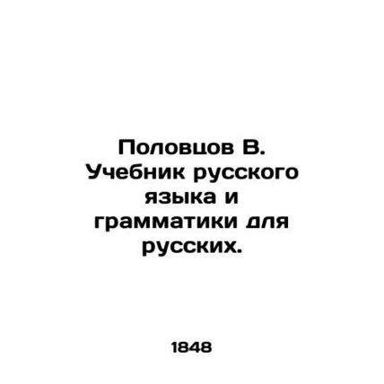 Polovtsov V. Russian Language and Grammar Textbook for Russians. In Russian (as