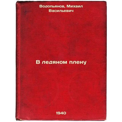 V ledyanom plenu. In Russian /In Ice Captivity