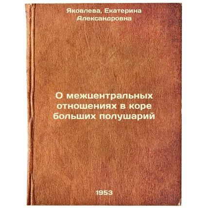 O mezhtsentral'nykh otnosheniyakh v kore bol'shikh polushariy. In Russian /In...