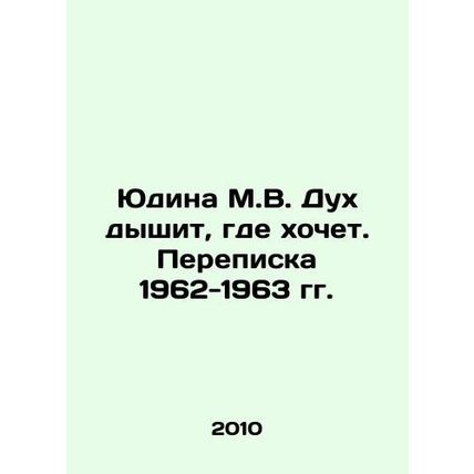 Yudina M.V. The spirit breathes wherever it wants. Correspondence 1962-1963 In