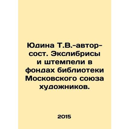 Yudina T.V.-Author-Composer. Exhibitions and stamps in the collections of the