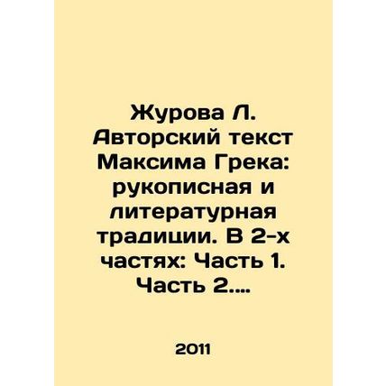 Zhurova L. Authors Text by Maxim Grek: Handwritten and Literary Tradition. In