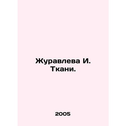 Zhuravleva I. Tkani. In Russian /Zhuravleva I. Tkani.