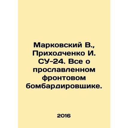 Markovsky V., Prikhodchenko I. SU-24. All about the famous front bomber. In Ru