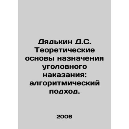 D.S. Dyadkin Theoretical Basis of Criminal Punishment: Algorithmic Approach. In