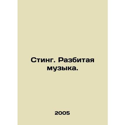 Sting. Broken Music. In Russian /Sting. Razbitaya muzyka.