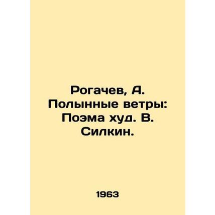 Rogachev, A. Polynye Winds: Poem by V. Silkin./Rogachev, A. Polynnye vetry: Poe