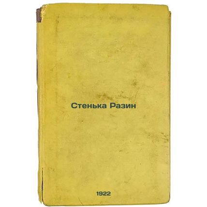 Sten'ka Razin. In Russian /Razin's Wall